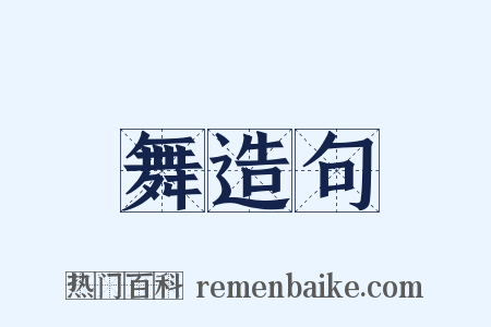 舞造句是什么意思的图片
